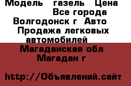  › Модель ­ газель › Цена ­ 120 000 - Все города, Волгодонск г. Авто » Продажа легковых автомобилей   . Магаданская обл.,Магадан г.